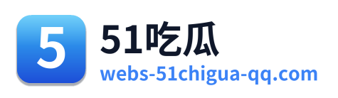 51吃瓜